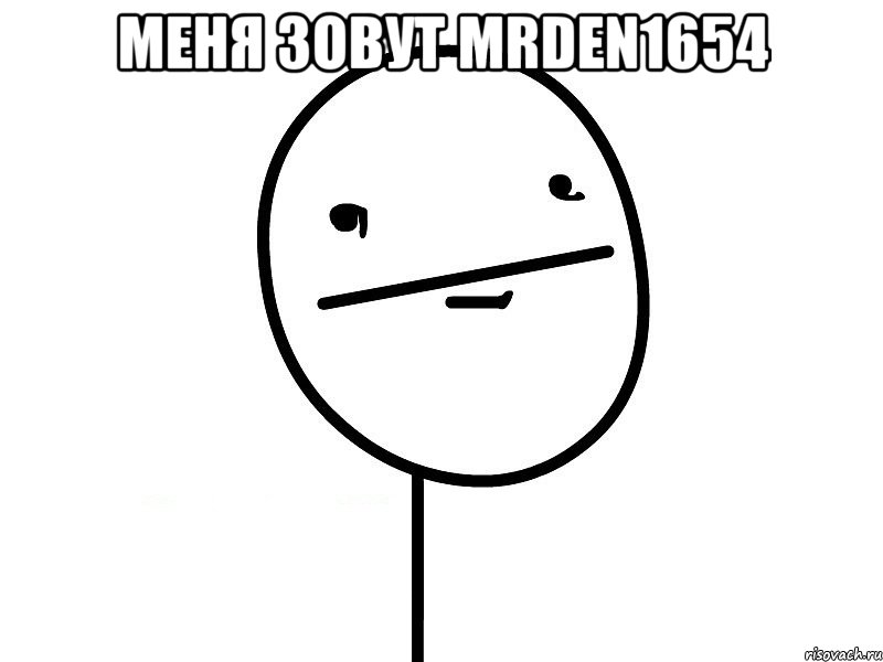 меня зовут mrden1654 , Мем Покерфэйс