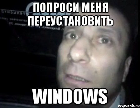 попроси меня переустановить windows, Мем Ломай меня полностью