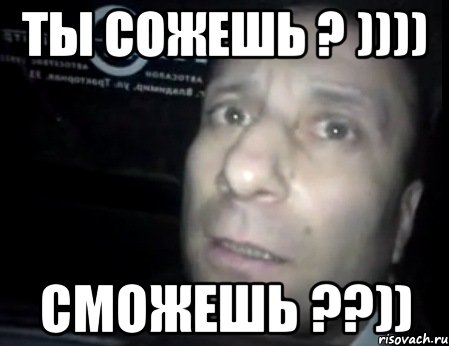 ты сожешь ? )))) сможешь ??)), Мем Ломай меня полностью