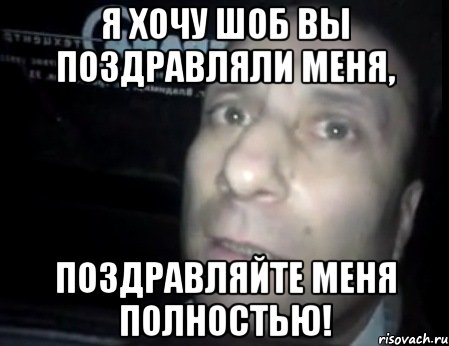 я хочу шоб вы поздравляли меня, поздравляйте меня полностью!, Мем Ломай меня полностью