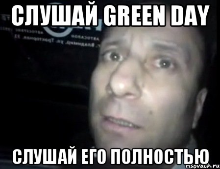 cлушай green day слушай его полностью, Мем Ломай меня полностью