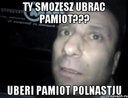 ty smozesz ubrac pamiot??? uberi pamiot polnastju, Мем Ломай меня полностью