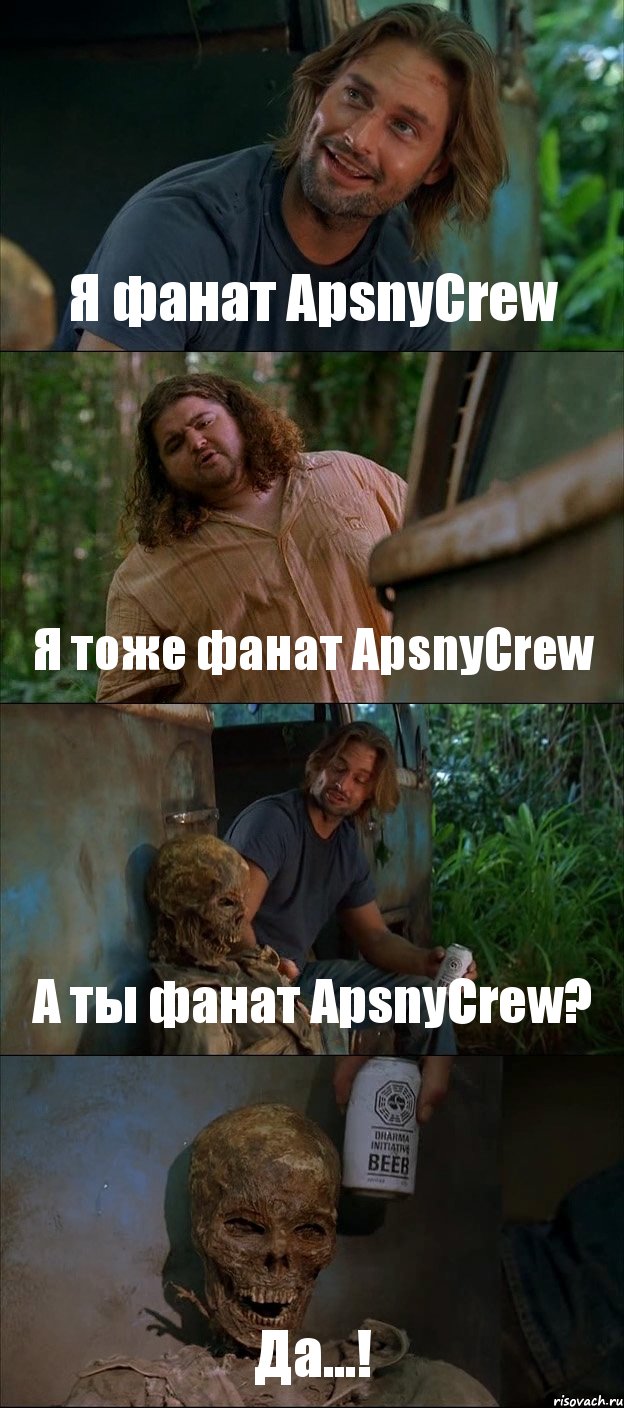 Я фанат ApsnyCrew Я тоже фанат ApsnyCrew А ты фанат ApsnyCrew? Да...!