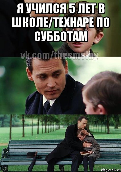 я учился 5 лет в школе/технаре по субботам , Комикс Волшебная страна