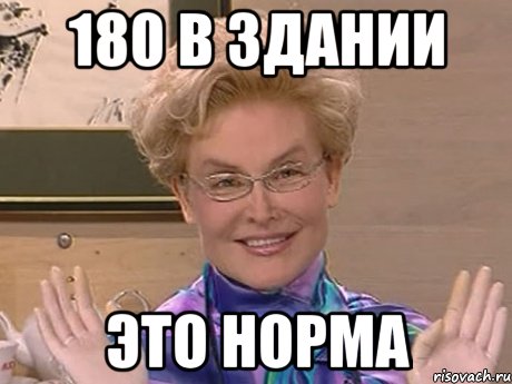 180 в здании это норма