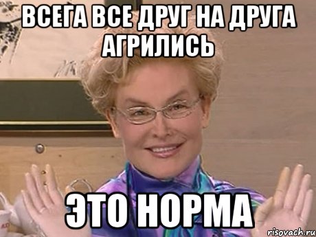 всега все друг на друга агрились это норма, Мем Елена Малышева