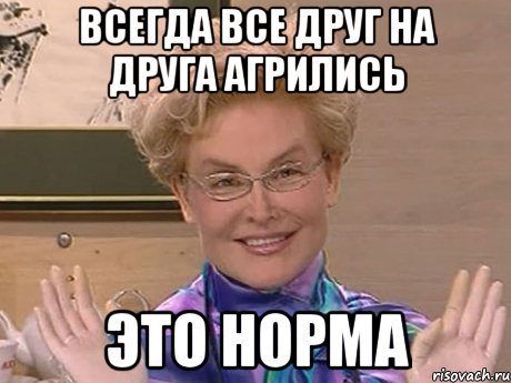 всегда все друг на друга агрились это норма, Мем Елена Малышева