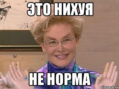 это нихуя не норма