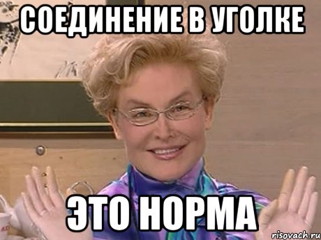 соединение в уголке это норма