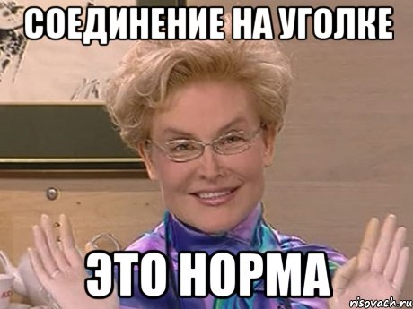 соединение на уголке это норма