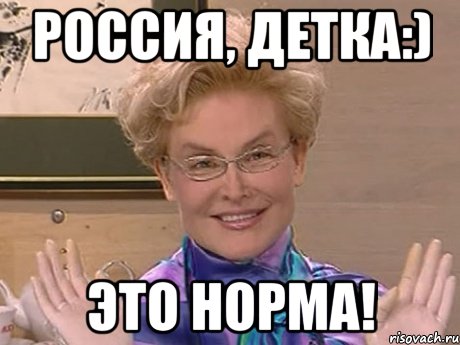 россия, детка:) это норма!, Мем Елена Малышева