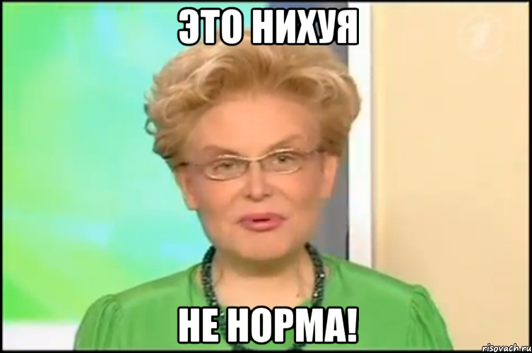 это нихуя не норма!, Мем Малышева