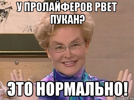 у пролайферов рвет пукан? это нормально!, Мем Елена Малышева