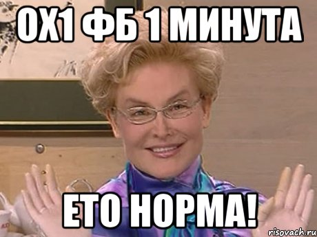 ox1 фб 1 минута ето норма!