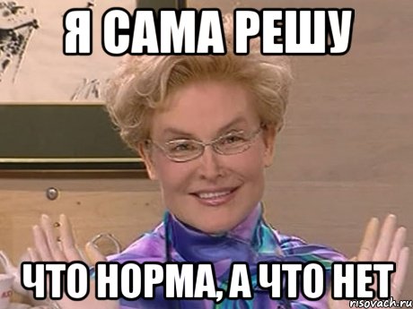 я сама решу что норма, а что нет, Мем Елена Малышева