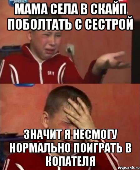 мама села в скайп поболтать с сестрой значит я несмогу нормально поиграть в копателя, Комикс   Сашко Фокин