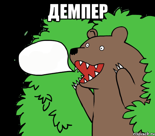 демпер 