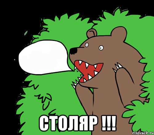  столяр !!!