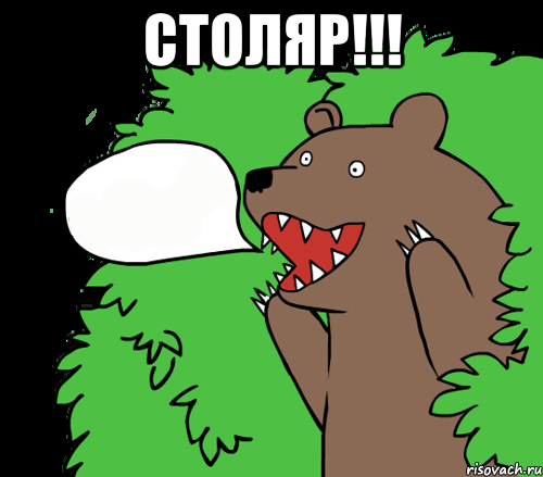 столяр!!! 