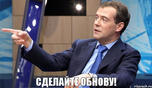 Сделайте обнову!