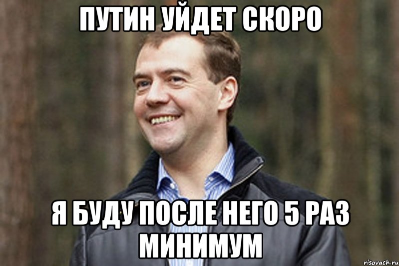 путин уйдет скоро я буду после него 5 раз минимум, Мем Медвед-модернизатор