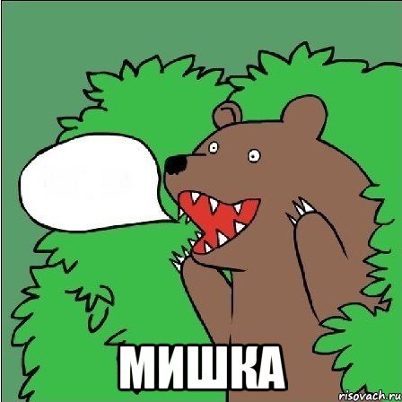  мишка