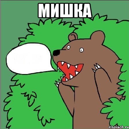 мишка , Мем Медведь-шлюха