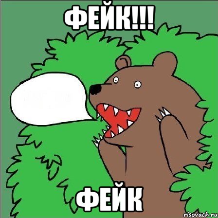 фейк!!! фейк