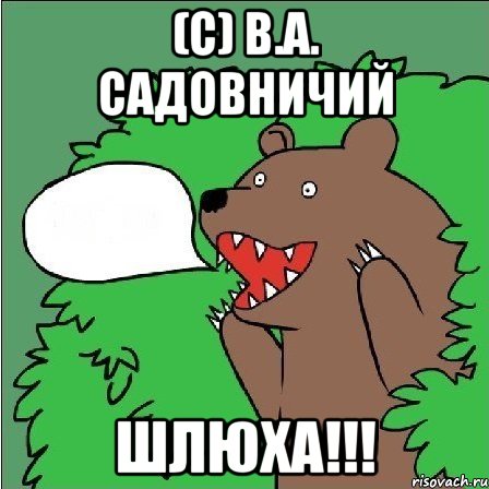 (с) в.а. садовничий шлюха!!!