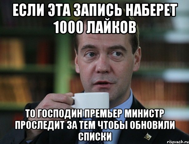 если эта запись наберет 1000 лайков то господин премьер министр проследит за тем чтобы обновили списки, Мем Медведев спок бро