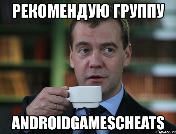 рекомендую группу androidgamescheats, Мем Медведев спок бро