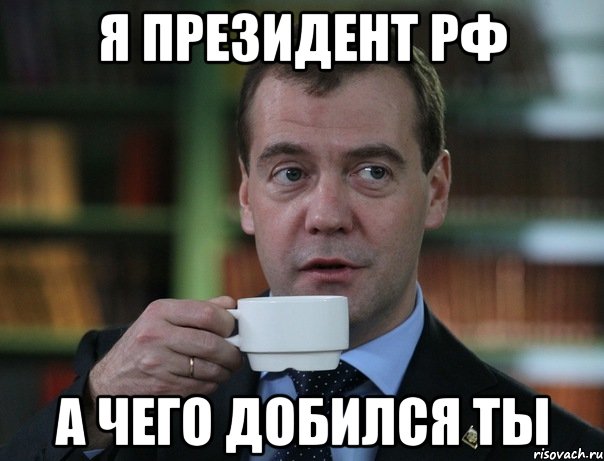 я президент рф а чего добился ты, Мем Медведев спок бро