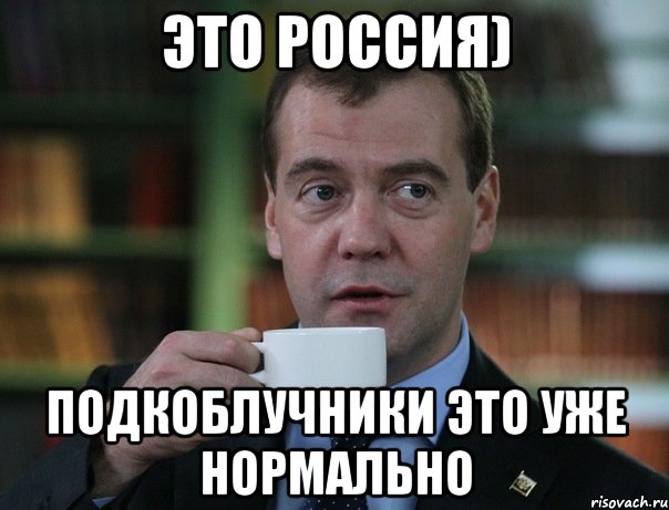 это россия) подкоблучники это уже нормально, Мем Медведев спок бро