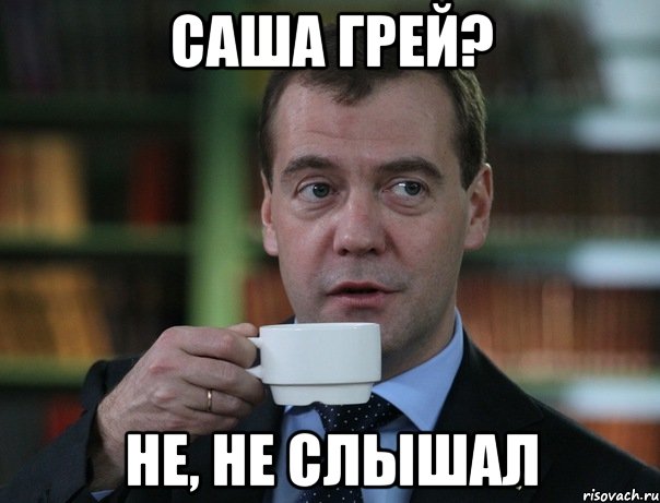 саша грей? не, не слышал, Мем Медведев спок бро