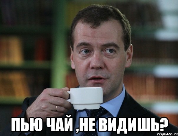  пью чай ,не видишь?, Мем Медведев спок бро