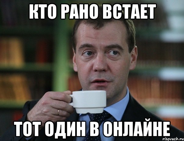 кто рано встает тот один в онлайне, Мем Медведев спок бро