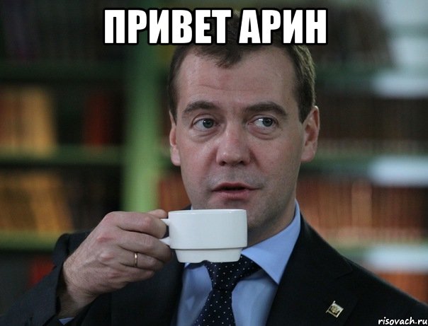 привет арин , Мем Медведев спок бро