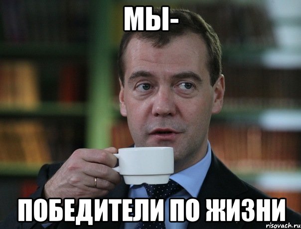 мы- победители по жизни, Мем Медведев спок бро