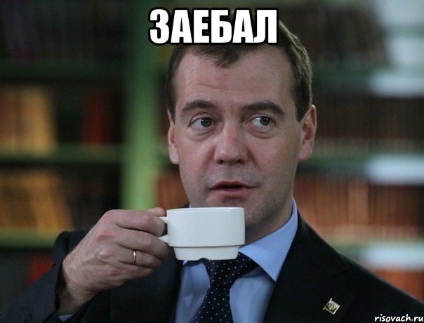 заебал , Мем Медведев спок бро
