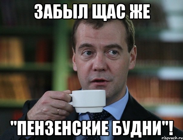 забыл щас же "пензенские будни"!, Мем Медведев спок бро