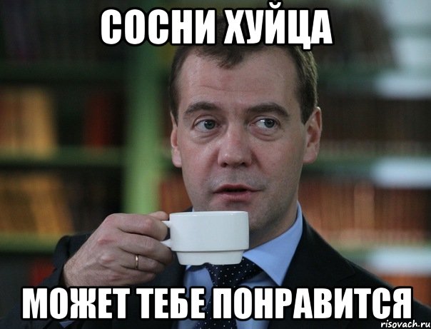 сосни хуйца может тебе понравится, Мем Медведев спок бро