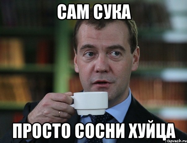 сам сука просто сосни хуйца, Мем Медведев спок бро