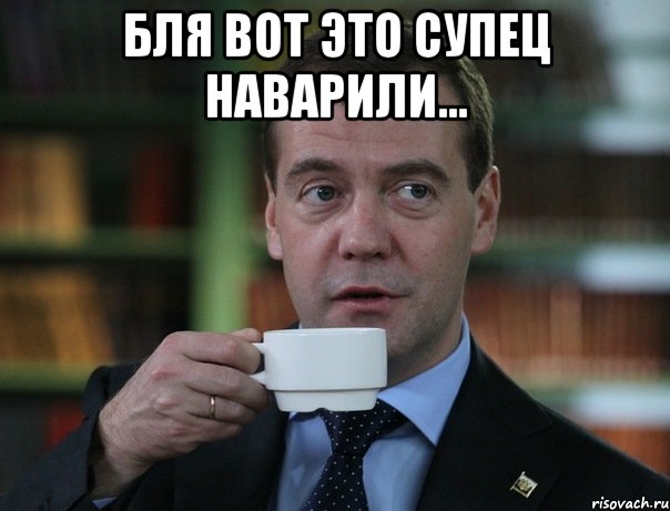 бля вот это супец наварили... , Мем Медведев спок бро
