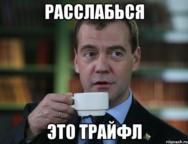 расслабься это трайфл, Мем Медведев спок бро