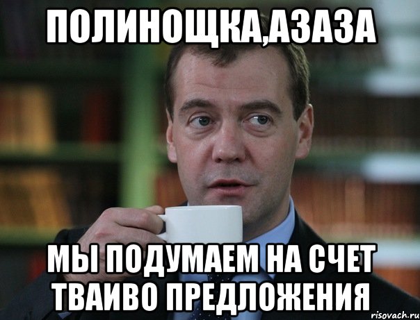 полинощка,азаза мы подумаем на счет тваиво предложения, Мем Медведев спок бро