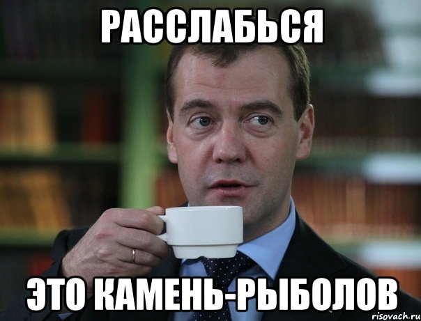 расслабься это камень-рыболов, Мем Медведев спок бро