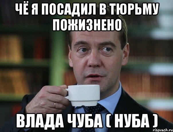 чё я посадил в тюрьму пожизнено влада чуба ( нуба ), Мем Медведев спок бро