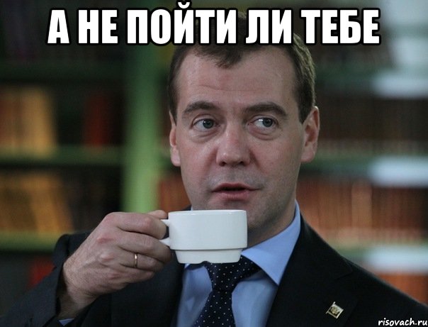а не пойти ли тебе , Мем Медведев спок бро
