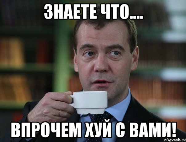 знаете что.... впрочем хуй с вами!, Мем Медведев спок бро