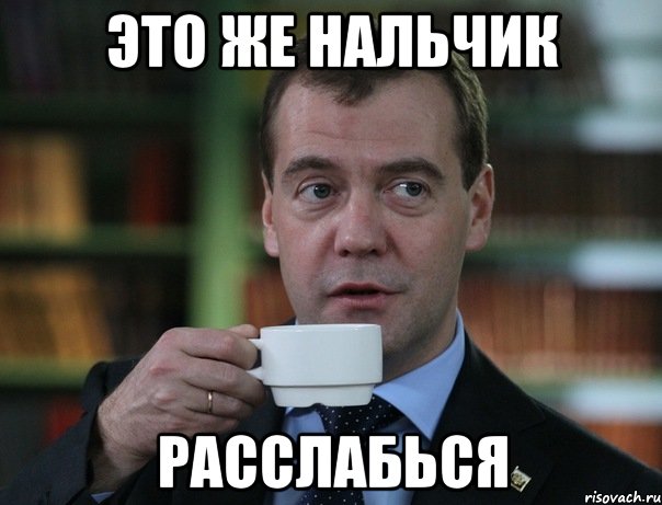 это же нальчик расслабься, Мем Медведев спок бро